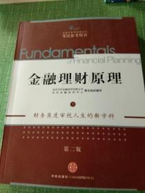 金融理财原理 第2版下册。