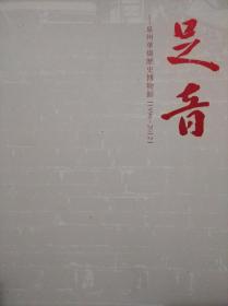 足音-泉州华侨历史博物馆（1996-2012）