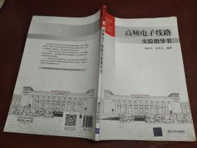 高频电子线路实验指导书 全国普通高校电子信息与电气学科基础规划教材