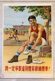 1953年年画【我一定争取达到体育锻炼标准】2开