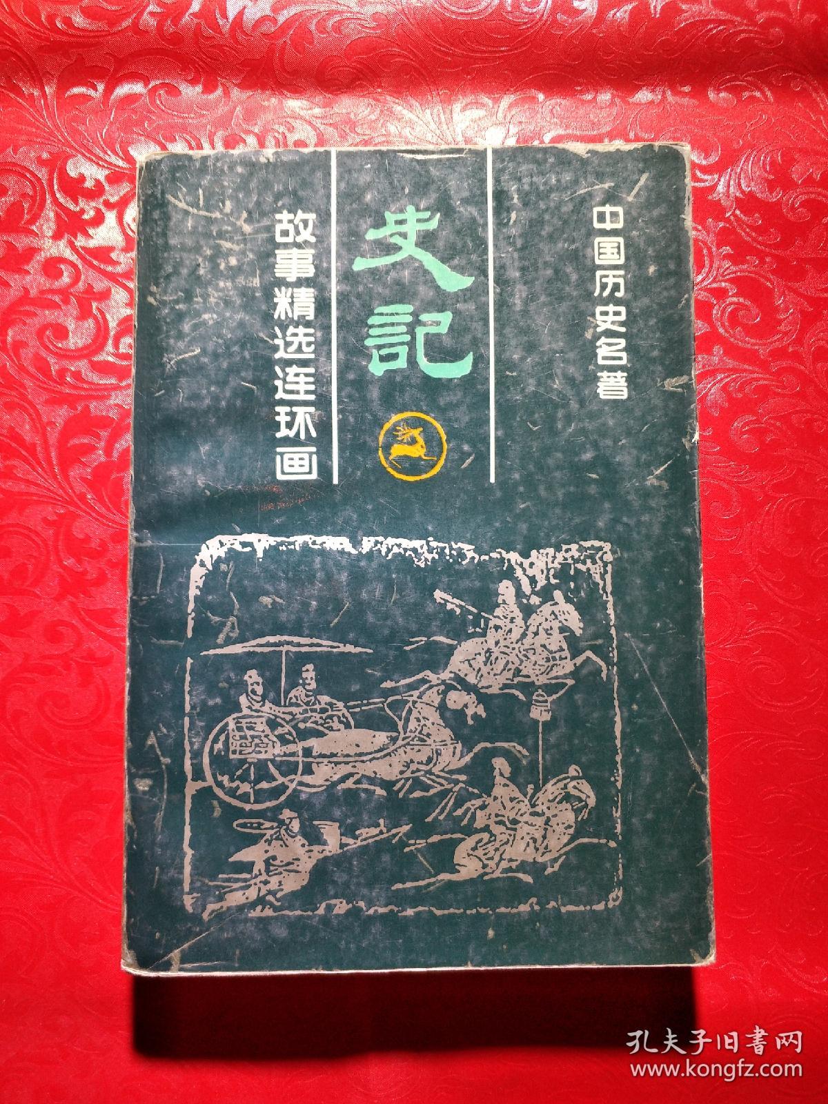 中国历史名著 史记故事精选连环画 3