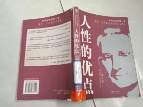 人性的优点