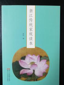 浙江传统家规读本＝人生指南－历史精华＝家风家教