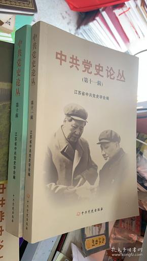 中共党史论丛 第十辑、第十一辑 2册合售