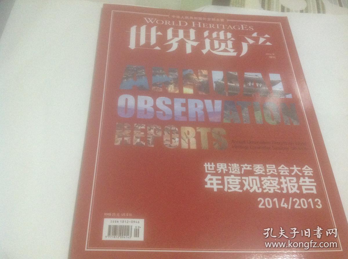 世界遗产2014年增刊（封面：世界遗产委员会大会年度观察报告2014／2013）