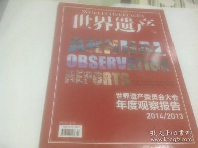 世界遗产2014年增刊（封面：世界遗产委员会大会年度观察报告2014／2013）