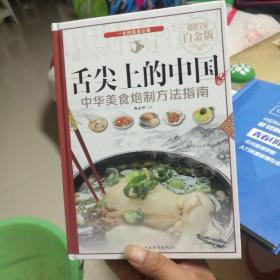 舌尖上的中国：中华美食炮制方法指南（超值全彩 白金版）