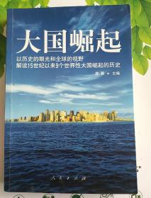 大国崛起：解读15世纪以来9个世界性大国崛起的历史