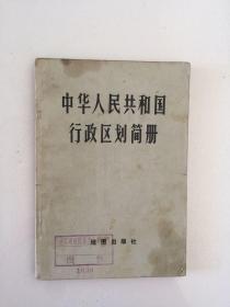 中华人民共和国行政区划简册