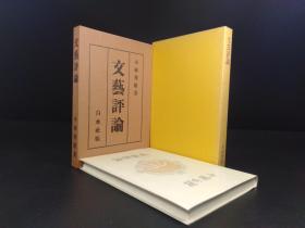 文艺评论（小林秀雄著·日本近代文学馆1984年复刻版·软精装·双重函1册全）【货号M379】