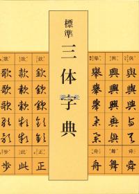 二玄社 标准三体字典 楷行草