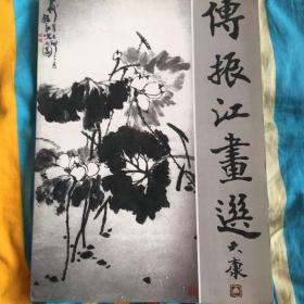 付振江画选