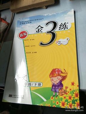 2016年秋 新编金3练：二年级语文上（新课标·江苏版）