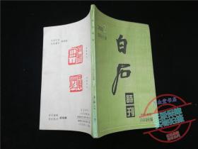 白石诗刊2003.2