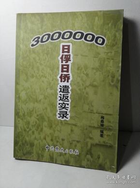 三百万日俘日侨遣返实录