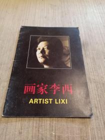 画家李西