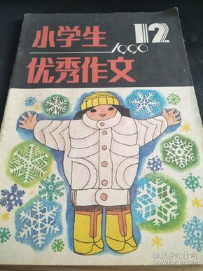 小学生优秀作文（1990年第12期）