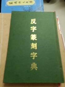 反字篆刻字典（日）牛漥悟十著.窦金兰译天津人民美术出版社.9品.大32开精装