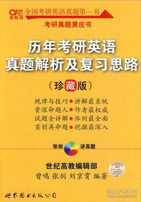 历年考研英语真题解析及复习思路：张剑考研英语黄皮书