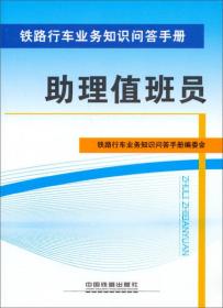 铁路行车业务知识问答手册：助理值班员