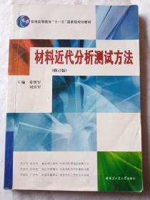 材料近代分析测试方法（修订版）/普通高等教育“十一五”国家级规划教材