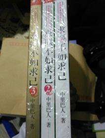 求医不如求己3