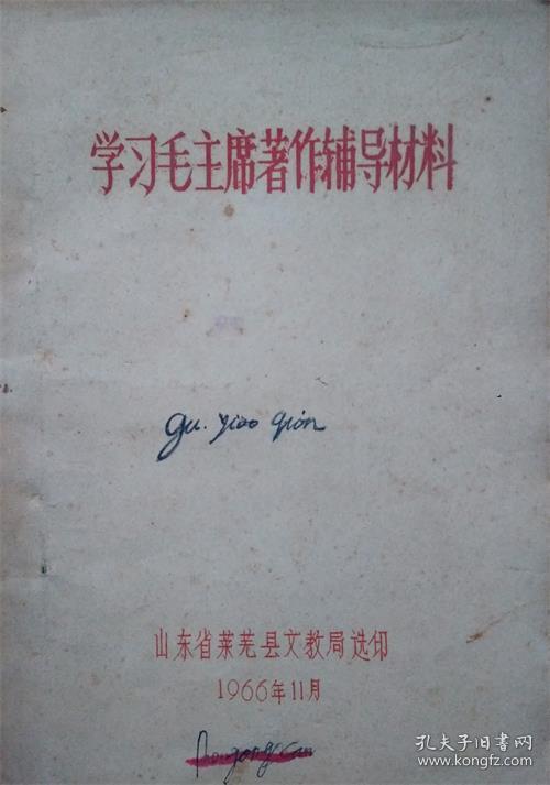 学习毛主席著作辅导材料（带林提）