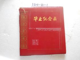 毕业纪念册~~留给未来的怀念~~有毕业合影~希望出版社