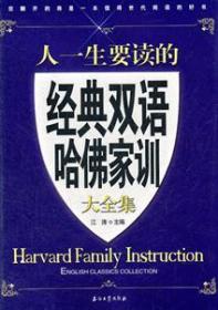 正版现货 人一生要读的经典双语哈佛家训大全集