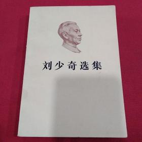 1981年（刘少奇选集）上卷  封面素描像作者：侯一民