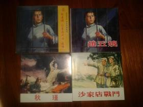 包邮挂刷 正版 人美 连环画 小人书 赵五嫂 秋瑾 沙家店战斗 合售 48开 平装 高适