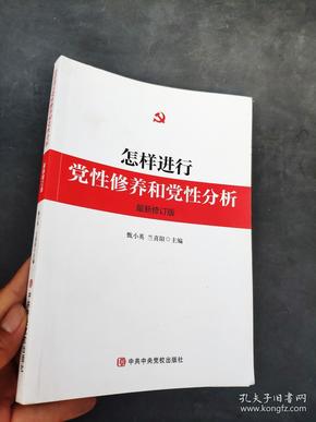 怎样进行党性修养和党性分析（最新修订版）