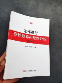 怎样进行党性修养和党性分析（最新修订版）