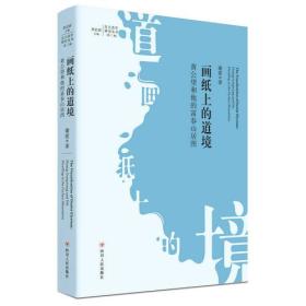 画纸上的道境：黄公望和他的富春山居图（北大美学研究丛书·第三辑）