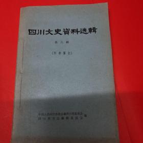 四川文史资料选辑第二、三、四、六、七五册合售