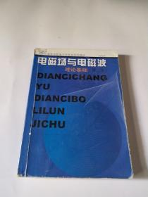 电磁场与电磁波理论基础