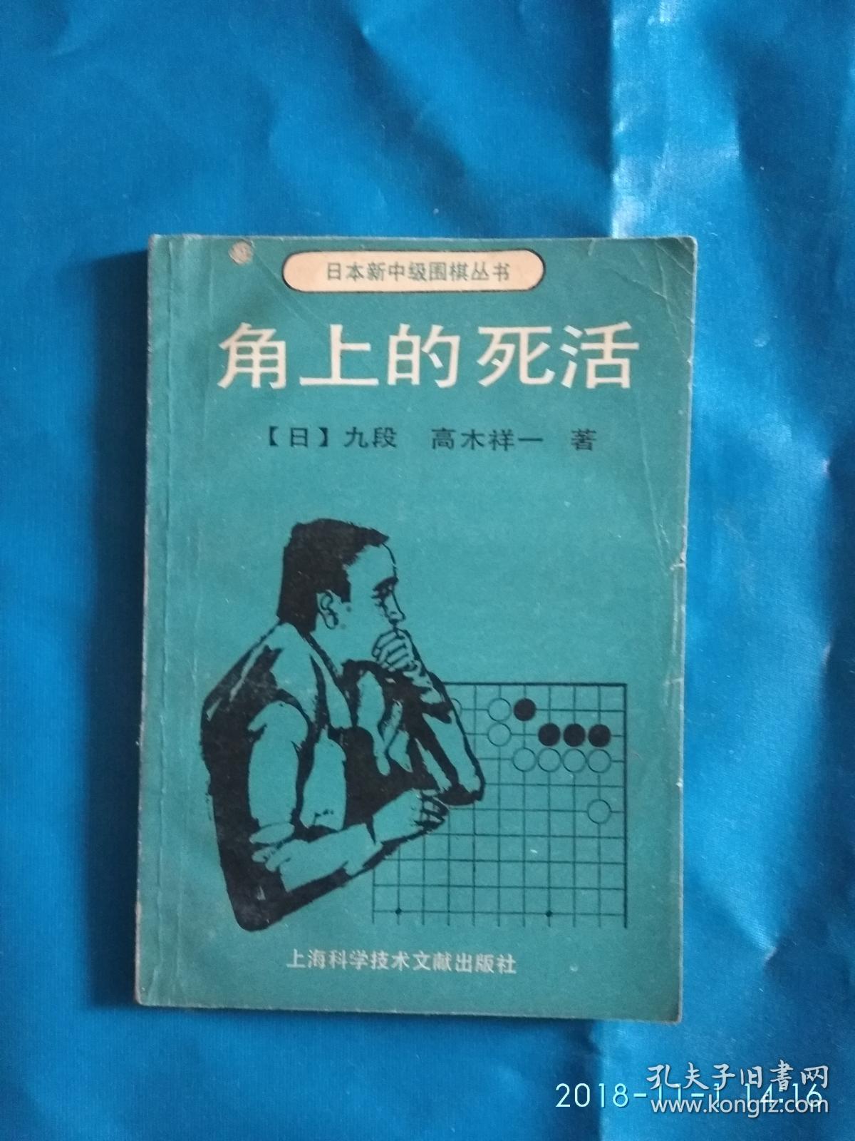 角上的死活(A29箱)