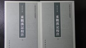 東觀漢記校注（上下2冊全）