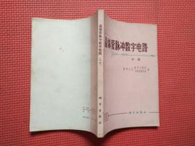 晶体管脉冲数字电路  上中下全三册