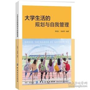 大学生活的规划与自我管理