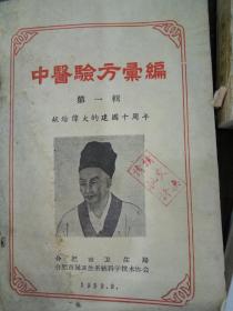 中医验方汇编 第一辑 献给伟大的建国十周年【59年版，内大量验方】