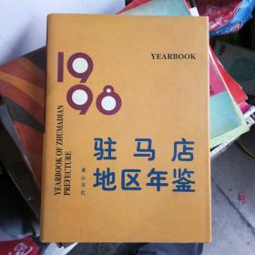 驻马店地区年鉴.1997