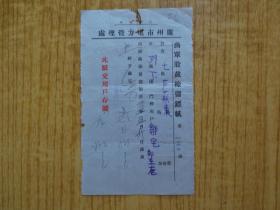民国二十五年广东广州市电力管理处出单股截线留鏢纸