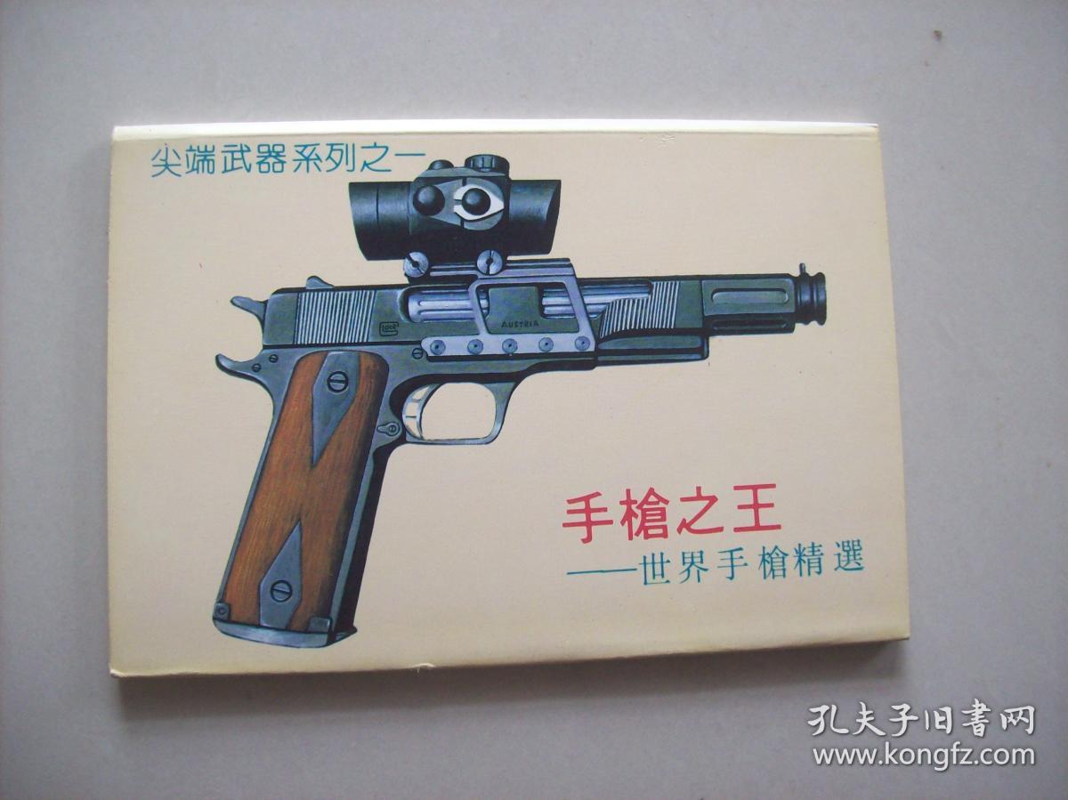 明信片<<手枪之王---世界手枪精选>>.十张一套.湖南省新闻图片社出版.
