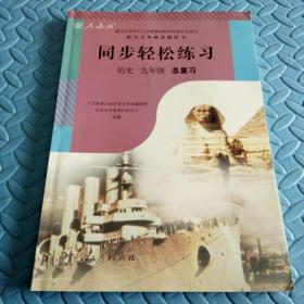 民易开运：中考升学参考资料初中历史总复习~同步轻松练习初中历史（人教版初中历史九年级总复习）