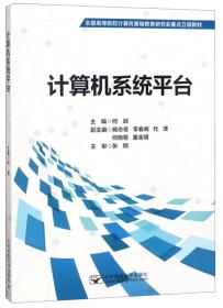 计算机系统平台/全国高等院校计算机基础教育研究会重点立项教材