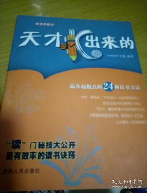 天才是K出来的:赢在起跑点的24种读书方法