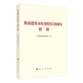 海南建省办经济特区30周年特辑