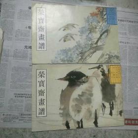 荣宝斋古代画谱（三）任颐花鸟