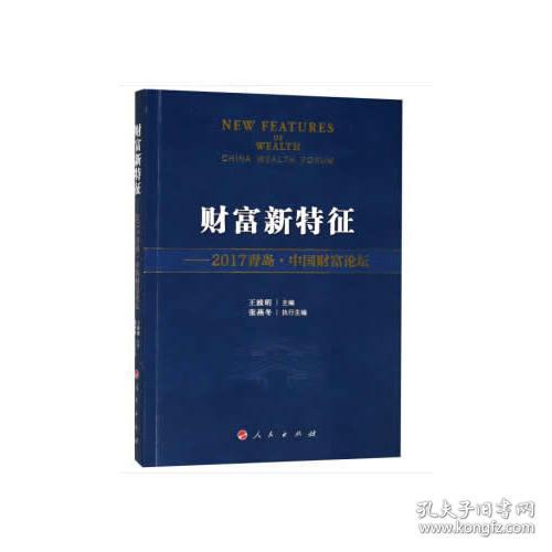 财富新特征——2017青岛·中国财富论坛